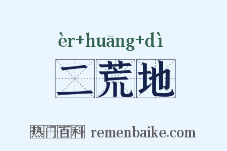 二荒地是什么意思的图片
